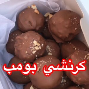 كرنشي بومب