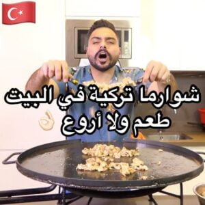 شاورما تركية