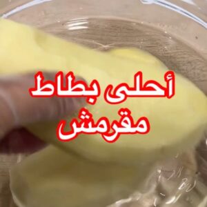 البطاط المقرمش