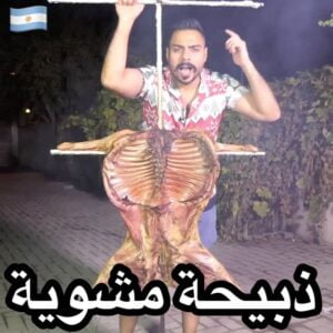 ذبيحة مشوية