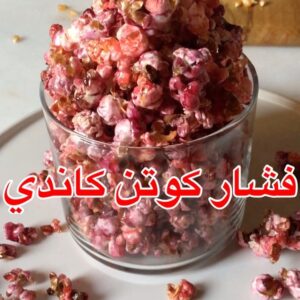 فشار كوتن كاندي