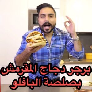 برجر الدجاج بصلصة البافلو