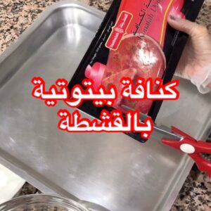 الكنافة بالقشطة