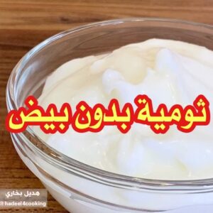 ثومية بدون بيض