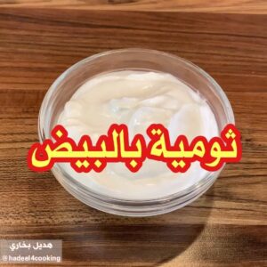 الثومية بالبيض