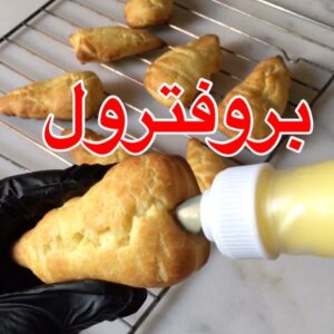 البروفترول