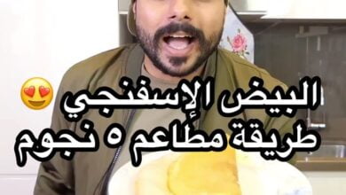 جربتوه من قبل البيض الإسفنجي ؟ طبخوه حق أصحابكم وأهاليكم واخذو رايهم في هل طريقة