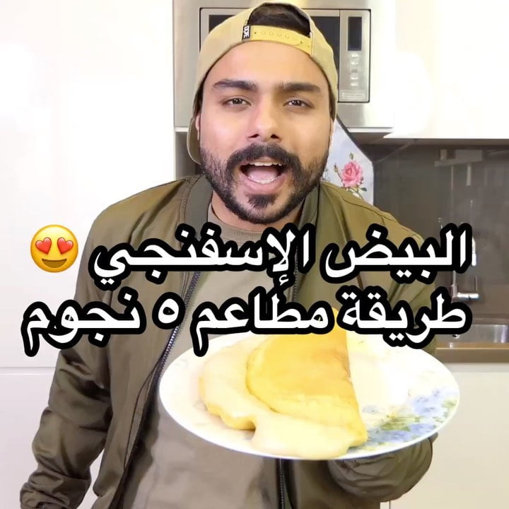 جربتوه من قبل البيض الإسفنجي ؟ طبخوه حق أصحابكم وأهاليكم واخذو رايهم في هل طريقة