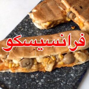 فرانسيسكو ساندويتش