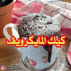 كيك المايكرويف