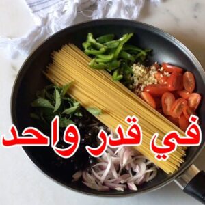 باستا ايطاليه في قدر واحد