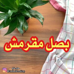 بصل مقرمش