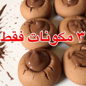 حلا ثلاثة مكونات