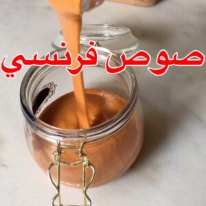 صوص تتبيله فرنسيه