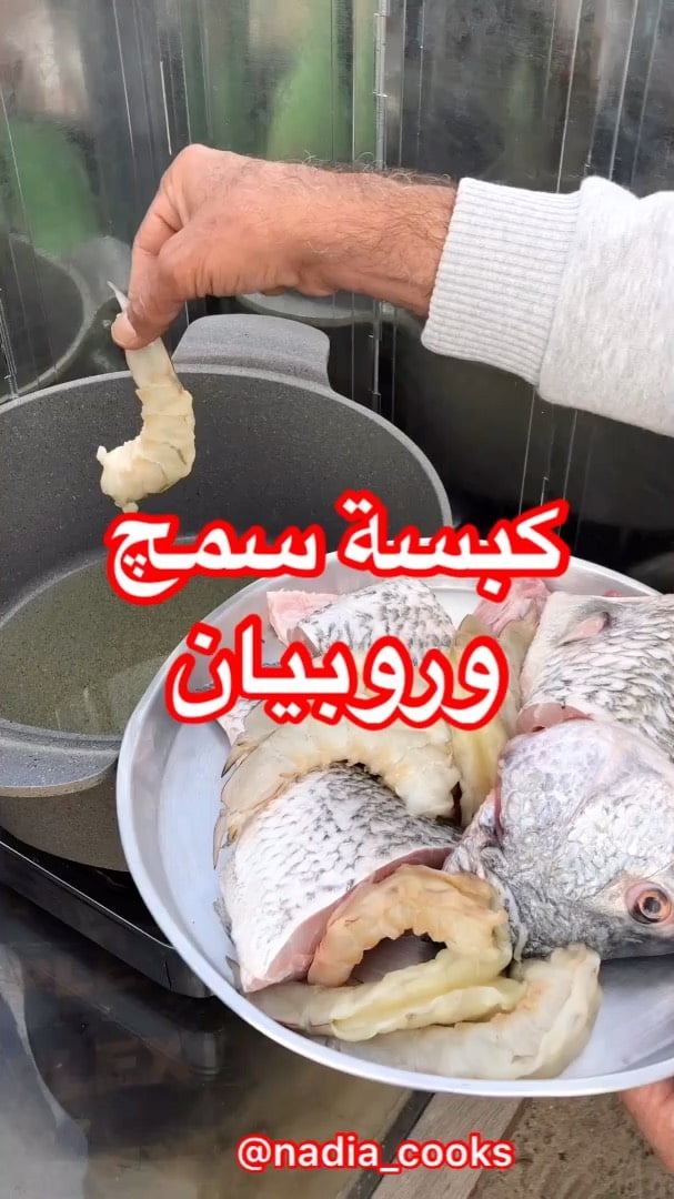 اول شي حمرت الروبيان والسمچ بدون اي بهار تحميرة خفيفة.
الزيت نفسه قللته وطبخت في