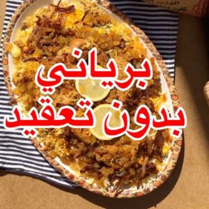 برياني