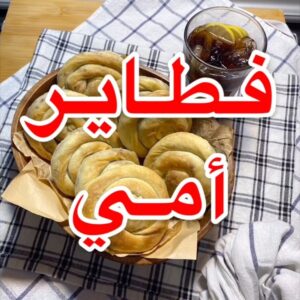 فطائر أمي