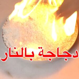 دجاجه بالنار