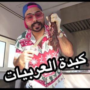 كبدة العربيات
