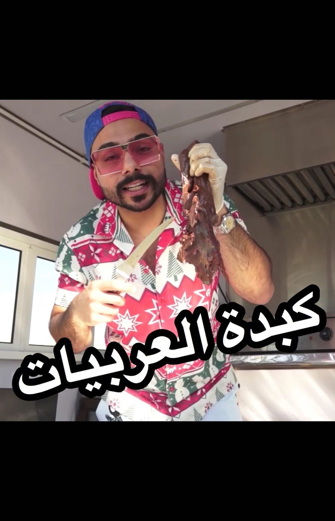 طبعآ اللحوم بتكون ذبح حلال  ! ضروري تشوفون الفيديو للنهاية العربية اللي استعملته