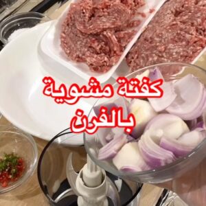 كفتة مشوية بالفرن