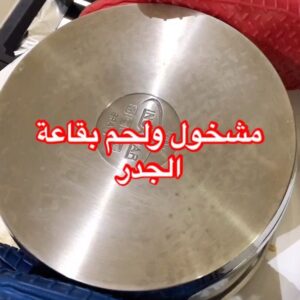 مشخول و لحم بقاعة الجدر