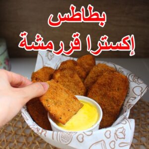 بطاطس مقرمشه