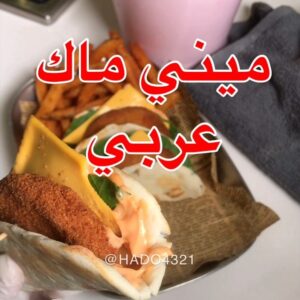 ميني ماك عربي