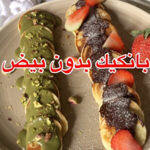 بانكيك بدون بيض