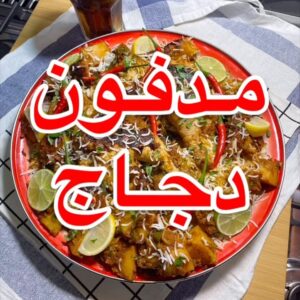 مدفون دجاج