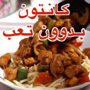 كانتون بدون تعب