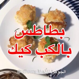 بطاطا بالكب كيك