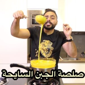 صلصلة الجبن السايحة