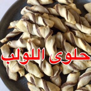 حلوى اللولب