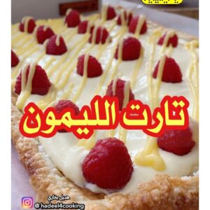 تارت الليمون