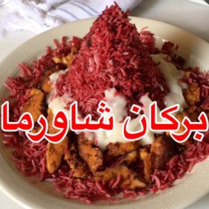 بركان الشاورما