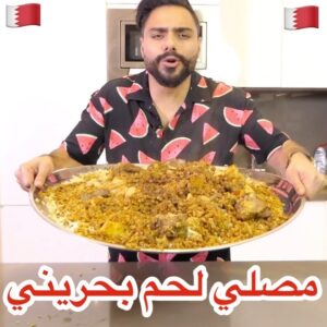 مصلي لحم بحريني