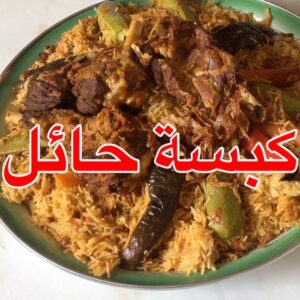 كبسة حائل