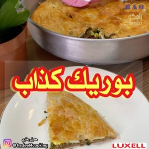 بوريك كذاب