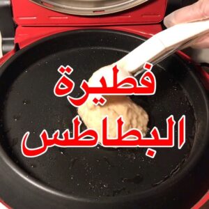 فطيرة البطاطس