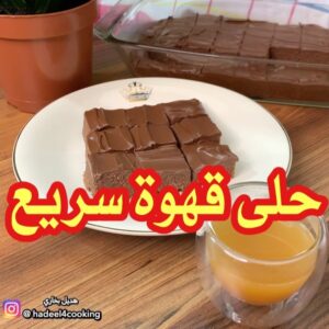 حلى قهوة سريع