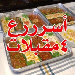 ٤ مقبلات سريعة