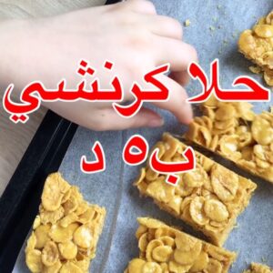 حلا كرنشي ب 5 دقائق