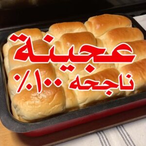 عجينة ناجحه ١٠٠٪؜