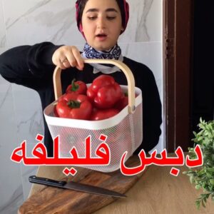 دبس فليفله