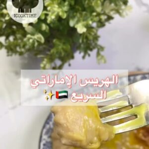 الهريس الإماراتي