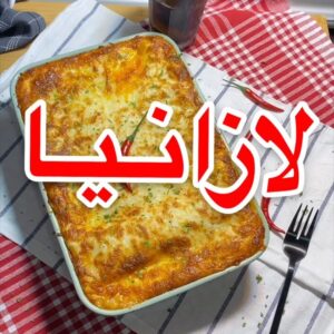 لازانيا