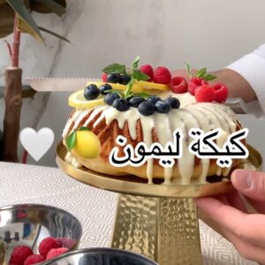 كيكة الليمون