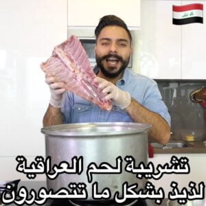 تشريبة لحم عراقية