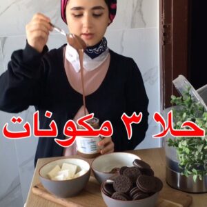 حلا 3 مكونات